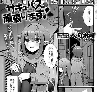 k568agotp07162【無料エロ漫画】サキュバス、頑張ります！