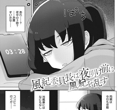 s011akamj02045【無料エロ漫画】風紀委員長は夜明け前に風紀を乱す