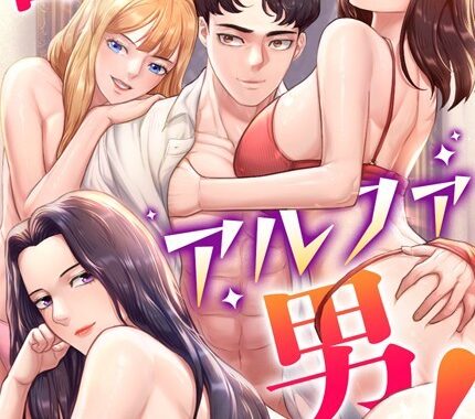 s298asnph08373【無料エロ漫画】目指せ、アルファ男！〜モテる男の全裸マニュアル〜【完全版】