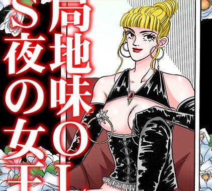 b403assog28302【無料エロ漫画】お局地味OLはドS夜の女王様