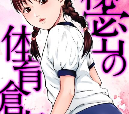 k069acscm01017【無料エロ漫画】秘密の体育倉庫【試し読み増量版】