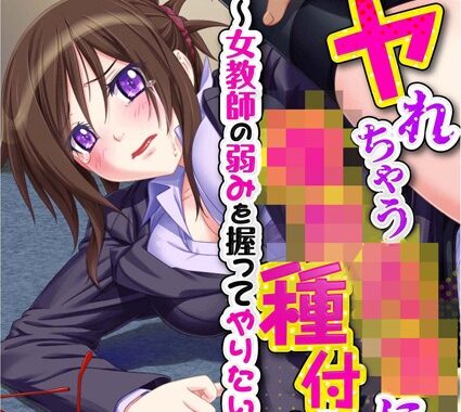 k187afrnt10793【無料エロ漫画】ヤれちゃう●●に●●種付け！ 〜女教師の弱みを握ってやりたい放題〜 モザイク版