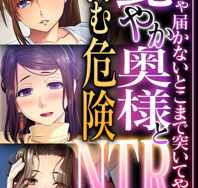 k187afrnt10833【無料超エロ漫画】艶やか奥様と育む危険NTR 〜旦那じゃ届かないとこまで突いてやる〜【CG集コレクション】 モザイク版