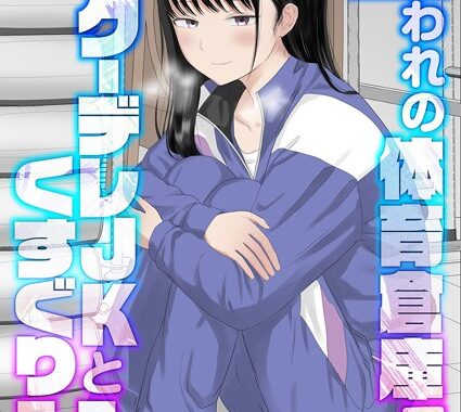 k568agotp09280【無料エロ漫画】囚われの体育倉庫でクーデレJKとくすぐりH！（7）