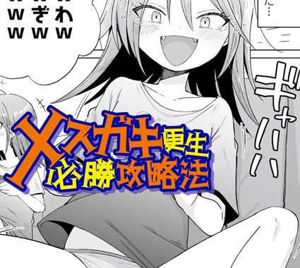 s536afunb00076【無料エロ漫画】メスガキ更生必勝攻略法