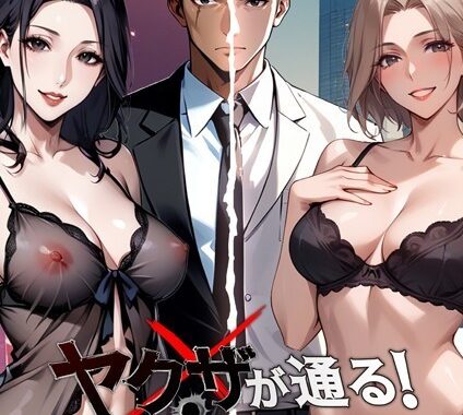 b576aawgr00202【無料エロ漫画】ヤクザが通る！