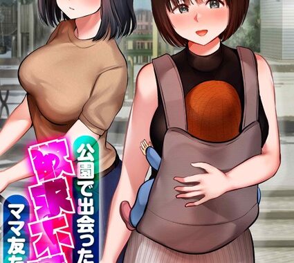 k069acscm01046【無料エロ漫画】公園で出会った欲求不満なママ友たちと…（1）