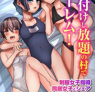 k178adrrn01943【無料エロ漫画】種付けし放題の村でハーレム！制服女子指導 同居女子とシェア ビッチ村娘ハーレム