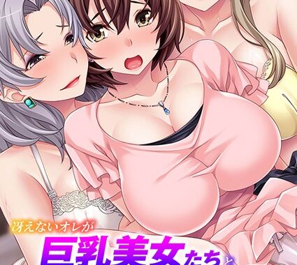 k187afrnt11050【無料超エロ漫画】冴えないオレが巨乳美女たちと好きなだけヤりまくれる話 〜タレント・社長・セレブ妻たちと種付けパラダイス〜 モザイク版