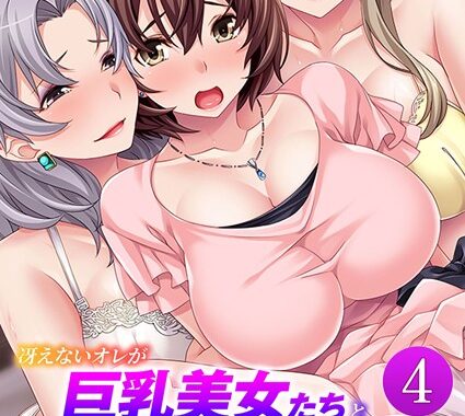 k187afrnt11206【無料超エロ漫画】冴えないオレが巨乳美女たちと好きなだけヤりまくれる話 〜タレント・社長・セレブ妻たちと種付けパラダイス〜 モザイク版