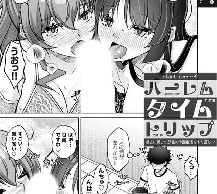 k568agotp09554【無料エロ漫画】ハーレムタイムトリップ 〜過去に戻って灰色の学園生活をヤリ直し！？〜 start over…9