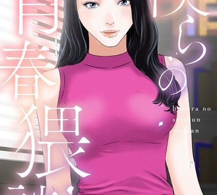 s641aknai09981【無料エロ漫画】僕らの青春猥談【特別修正版】（4）
