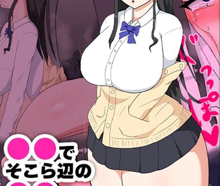 s645asmmi00476【無料超エロ漫画】●●でそこら辺の●●を肉便器にする話 モザイク版