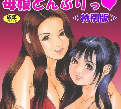 s734amlke00151【無料エロ漫画】母娘どんぶりっ◆＜特別版＞・宮本たつやエロチカコレクション2