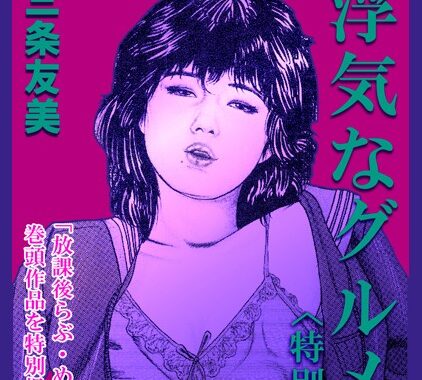 s734amlke00166【無料エロ漫画】浮気なグルメ＜特別版＞・三条友美アンソロジー3