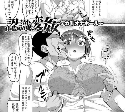 b079akroe01538【無料エロ漫画】認識変姦〜デカ乳オナホール〜
