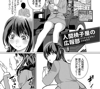 b079akroe01543【無料エロ漫画】人間椅子屋の広報部