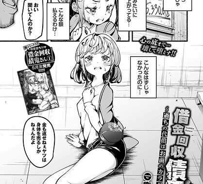 b472abnen03311【無料超エロ漫画】借金回収債鬼さん〜過ちの代償はお前のカラダで〜番外編