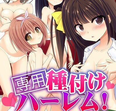 k178adrrn01974【無料超エロ漫画】専用種付けハーレム！