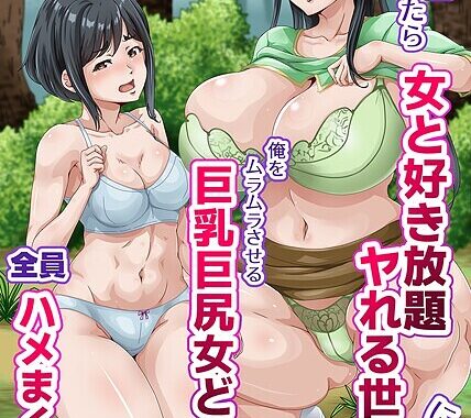 k178adrrn01992【無料超エロ漫画】人生諦めたら女と好き放題ヤれる世界になった。俺をムラムラさせる巨乳巨尻女どもを全員ハメまくる