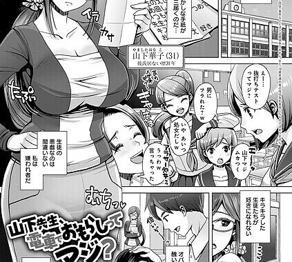 k568agotp09947【無料エロ漫画】山下先生、電車でおもらしってマジ？