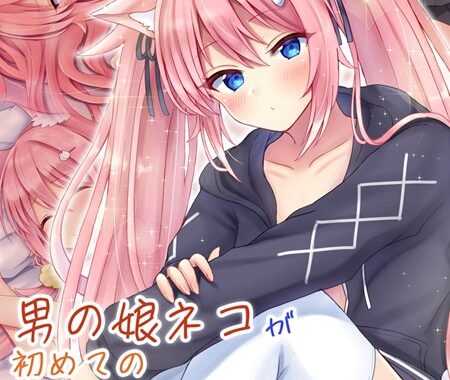 s645asmmi00516【無料超エロ漫画】男の娘ネコが初めての発情期を迎えてメスネコになっていく モザイク版