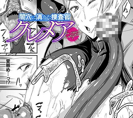 b073bktcm06868【無料超エロ漫画】闇穴に消えた捜査官 クレメア【単話】