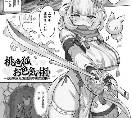 b073bktcm06910【無料超エロ漫画】桃色狐お色気の術！〜無残に敗北した雌狐の孕ませ苗床化〜【単話】