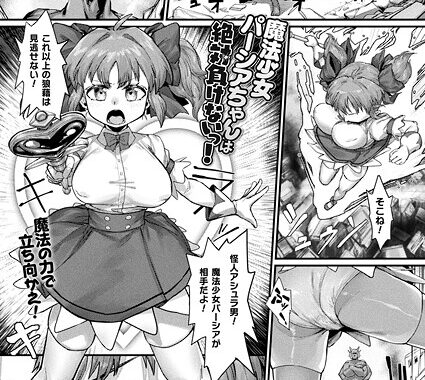 b073bktcm06912【無料超エロ漫画】魔法少女パーシアちゃんは絶対負けないっ！【単話】