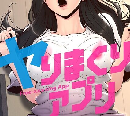 b525atmh13352【無料超エロ漫画】ヤりまくりアプリ【タテヨミ】【期間限定 無料お試し版】