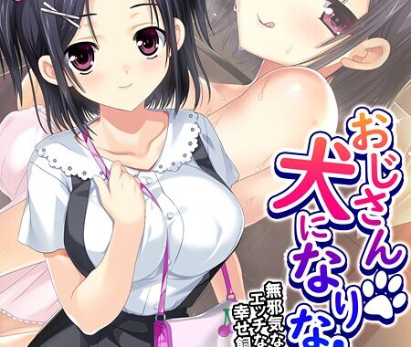 b613amon11719【無料超エロ漫画】おじさん犬になりなよ♪ 〜無邪気な笑顔でエッチなお世話！幸せ飼い犬生活！〜 （単話） 第6話