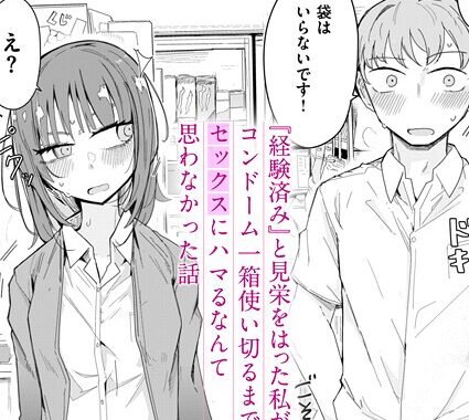 b915awnmg03549【無料超エロ漫画】『経験済み』と見栄をはった私がコンドーム一箱使い切るまでセックスにハマるなんて思わなかった話