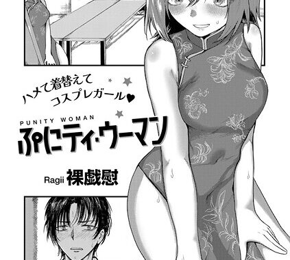 s152asikr00241【無料超エロ漫画】ぷにティ・ウーマン 【単話】