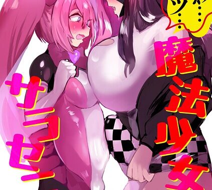 b129dbnka18154【無料超エロ漫画】うわ…キッツ…魔法少女サラセニア【第6話】
