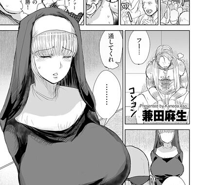 b390bleed04753【無料超エロ漫画】堕ちたる聖女 ―爆乳年増シスターの受難―