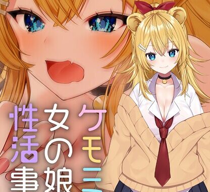 k804annbn16013【無料超エロ漫画】ケモミミ女の娘の性活事情 -獅子山静恵編-【R18版】