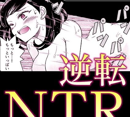 s246asnph02841【無料超エロ漫画】逆転NTR憧れていたあのこに注ぎ込む…