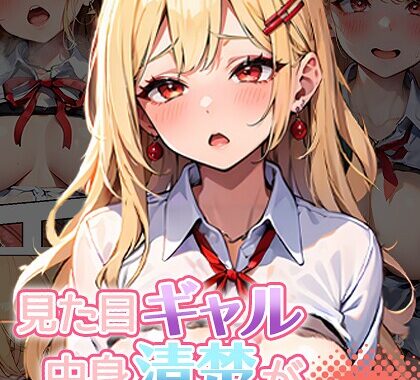 s594allud01612【無料超エロ漫画】見た目ギャル、中身清楚が堕ちるまで モザイク版
