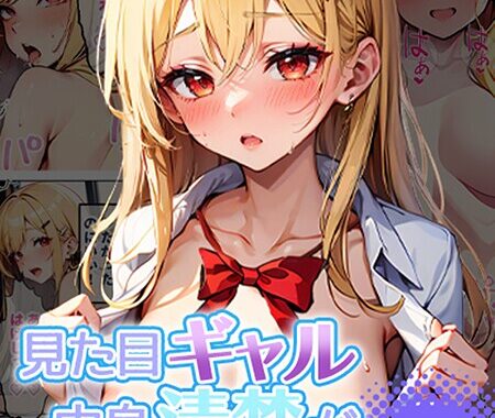 s594allud01642【無料超エロ漫画】見た目ギャル、中身清楚が堕ちるまで モザイク版