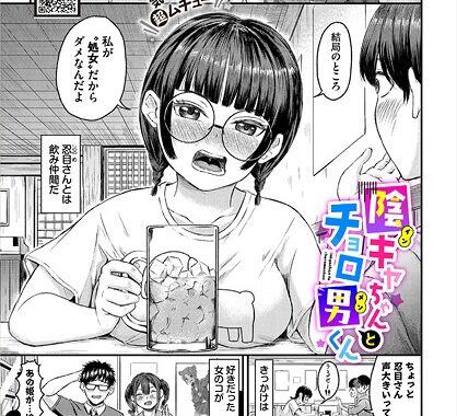 b472abnen03512【無料超エロ漫画】陰キャちゃんとチョロ男（メン）くん