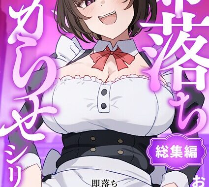 k804annbn16444【無料超エロ漫画】即落ちわからせシリーズ総集編