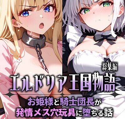 s594allud01797【無料超エロ漫画】【全2作収録】エルドリア王国物語 総集編 〜お姫様と騎士団長が発情メス穴玩具に堕ちる話〜 モザイク版