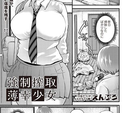 b182asnw02213【無料超エロ漫画】強●搾取薄幸少女”/><meta property=