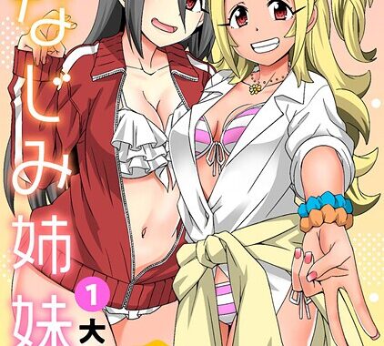 b403assog34661【無料超エロ漫画】幼なじみ姉妹丼〜ギャルな姉とエロ巨乳の妹とヤリまくり〜【期間限定 無料お試し版 閲覧期限2025年10月16日】
