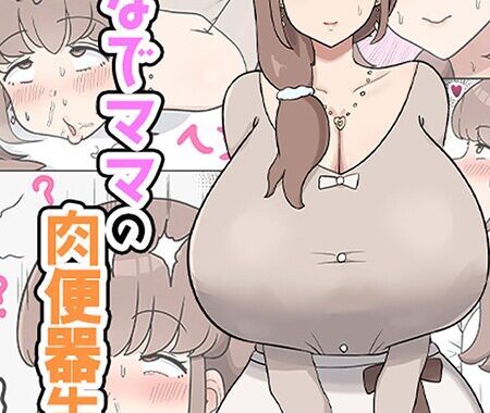 s645asmmi00710【無料超エロ漫画】かなでママの肉便器生活 モザイク版”/><meta property=