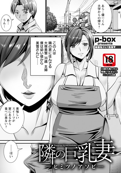 b061bangl02601【無料エロ漫画】隣の巨乳妻 〜ヒミツノアソビ〜 【単話】