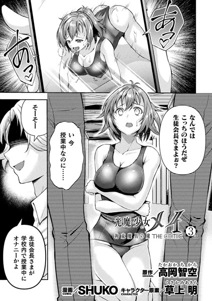 b073bktcm06238【無料超エロ漫画】光魔少女メイ 拘束魔具の虜 THE COMIC 3話【単話】