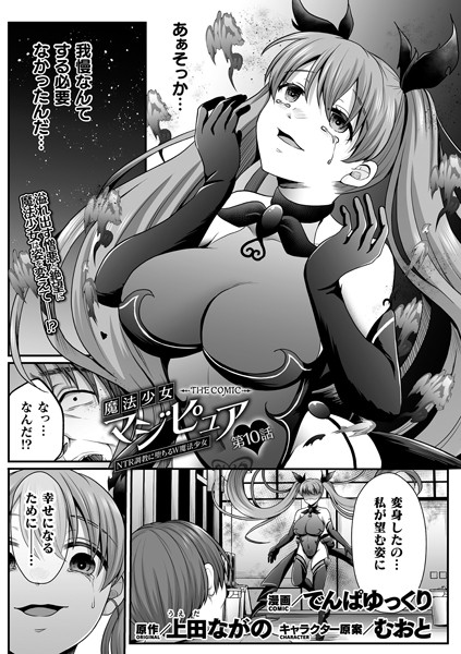 b073bktcm06294【無料超エロ漫画】魔法少女マジピュア 〜NTR調教に堕ちるW魔法少女〜 THE COMIC 第10話【単話】