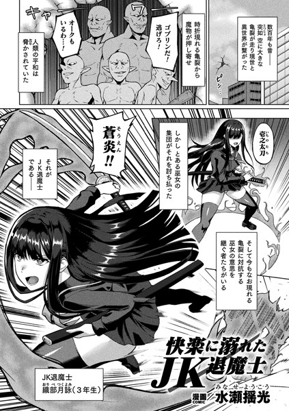 b073bktcm06316【無料超エロ漫画】快楽に溺れたJK退魔士【単話】