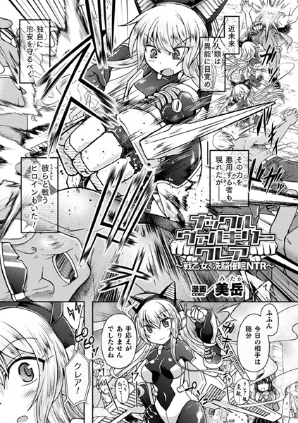 b073bktcm06361【無料超エロ漫画】ナックルヴァルキリー クレア 〜戦乙女、洗脳催●NTR〜【単話】